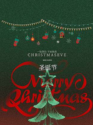 一如既往平安順意圣誕節海報