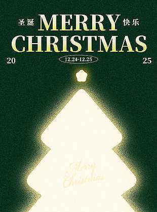 圣誕節(jié)歡樂喜悅節(jié)日活動海報