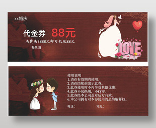 婚慶公司88元代金券