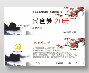 梅花中國風通用20元代金券