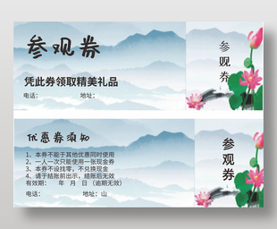 水墨荷花中國風參觀券