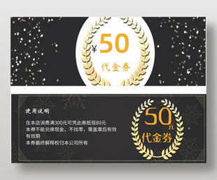 黑色通用50元代金券
