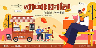 創(chuàng)意秋季咖啡時間戶外集市插畫