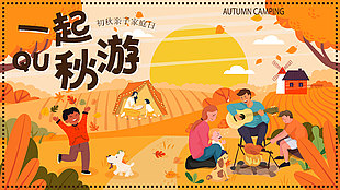 秋季秋游親子家庭日露營趣味生活