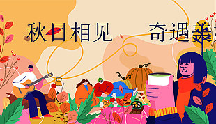 秋季秋日趣味生活集市活動