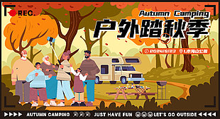 戶外露營踏秋季秋日趣味生活
