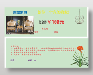 家裝家居通用代金券