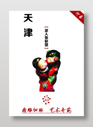 天津印象非遺文化泥人張宣傳海報