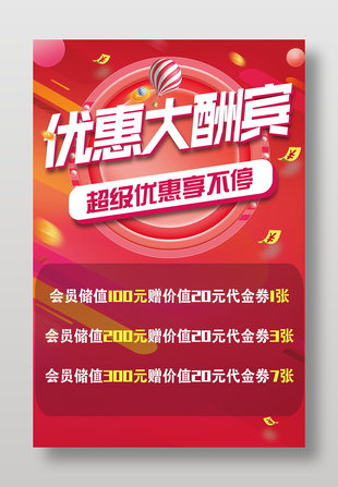 簡(jiǎn)約大氣優(yōu)惠大酬賓促銷海報(bào)