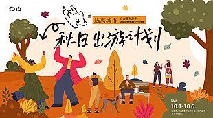 秋日出游計劃趣味生活插畫海報
