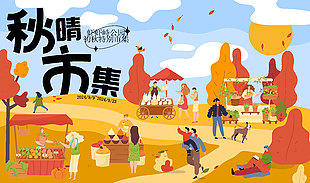 秋季秋日趣味生活集市活動插畫
