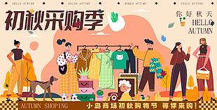 秋日采購季趣味生活集市活動