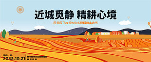 精耕心境秋季豐收節(jié)宣傳插畫展板