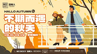 秋季秋日秋游趣味生活插畫