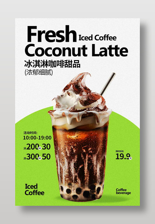 冰淇淋咖啡甜品促銷活動海報