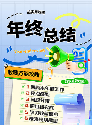 可愛創意實用年終總結宣傳海報