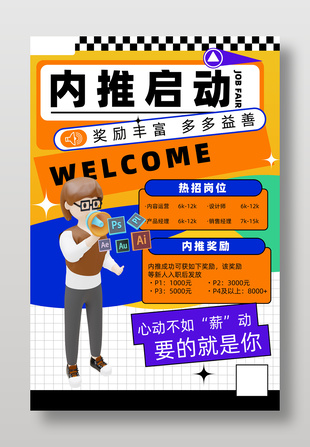 簡(jiǎn)約卡通扁平風(fēng)企業(yè)內(nèi)推招聘海報(bào)