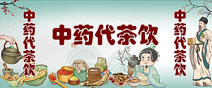 卡通風(fēng)中藥代茶飲