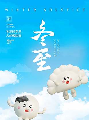 人間聚團(tuán)圓中國(guó)傳統(tǒng)冬至節(jié)氣海報(bào)