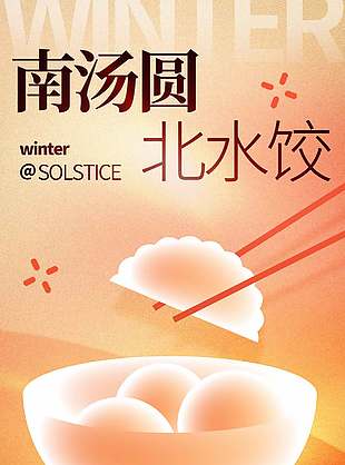 簡(jiǎn)單創(chuàng)意傳統(tǒng)二十四節(jié)氣冬至海報(bào)