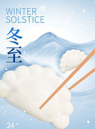 溫情韻味傳統(tǒng)二十四節(jié)氣冬至海報(bào)