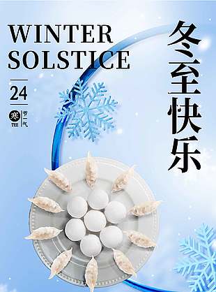 簡(jiǎn)約冷色調(diào)中國(guó)傳統(tǒng)冬至節(jié)氣海報(bào)