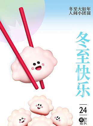 可愛(ài)插畫(huà)風(fēng)中國(guó)傳統(tǒng)冬至節(jié)氣海報(bào)