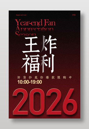 王炸福利年終盛典促銷海報