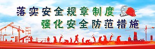 落实安全规章制度宣传展板