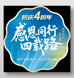 醫(yī)院周年慶感恩同行地貼