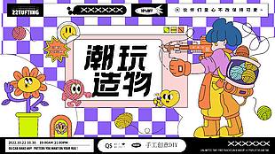 潮玩造物手工創(chuàng)意DIY活動(dòng)展板設(shè)計(jì)