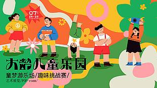 童趣大齡兒童樂園藝術展覽活動展板