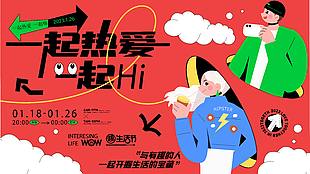 一起熱愛一起嗨生活節趣味展板設計