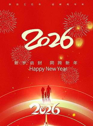 新歲啟封同跨新年元旦節日海報