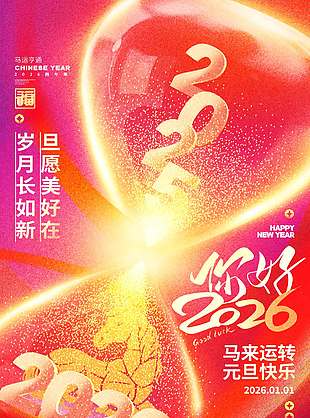 馬來運轉元旦快樂節日活動海報