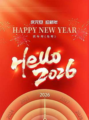 慶元旦迎新年節日活動海報