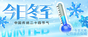 今日冬至創(chuàng)意3d元素藍(lán)色節(jié)氣展板