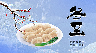 歲寒又冬至簡約傳統節氣展板設計