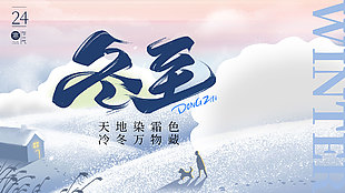 清冷冬至節(jié)氣傳統(tǒng)展板設(shè)計(jì)