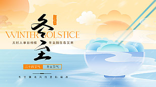 冬至節(jié)氣注意防霜凍溫馨提示國(guó)風(fēng)展板設(shè)計(jì)