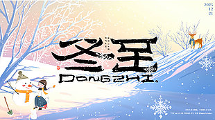 童趣卡通冬至節氣宣傳展板設計