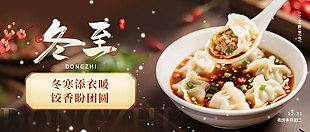 冬寒添衣暖餃香盼團圓冬至節氣展板設計
