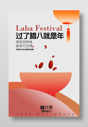 臘八節煮粥待陽春節日活動海報