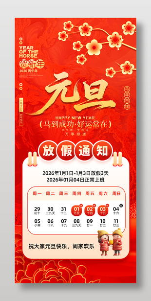 創意2026年元旦節放假通知海報