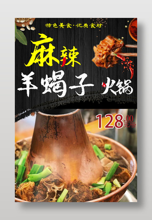 麻辣羊蝎子火鍋美食海報(bào)設(shè)計(jì)