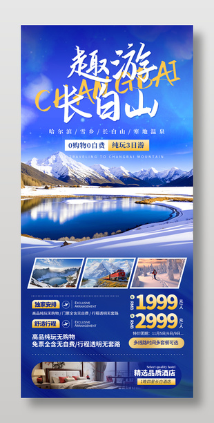 藍色創意長白山冬季旅游海報