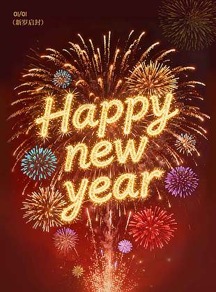 2026新歲啟封元旦快樂節日海報