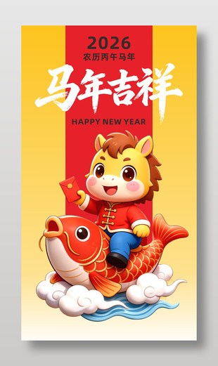 2026年小馬駒送紅包節日海報