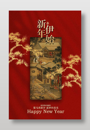 新年伊始共赴新年節(jié)日活動海報