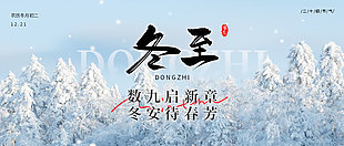 數九啟新章冬至節氣霧凇雪景背景展板